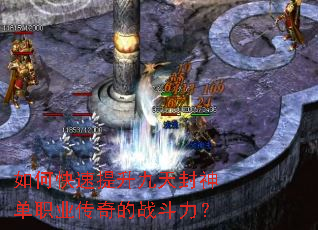 如何快速提升九天封神单职业传奇的战斗力？