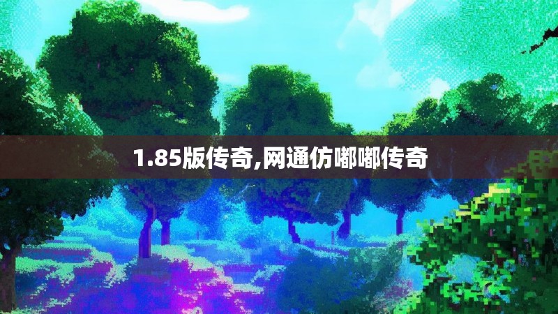 1.85版传奇,网通仿嘟嘟传奇