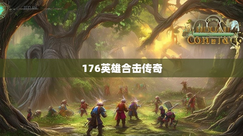 176英雄合击传奇