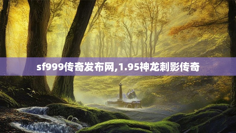 sf999传奇发布网,1.95神龙刺影传奇