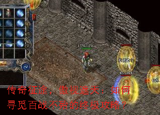 传奇征途，傲视遮天：如何寻觅百战不殆的终极攻略？