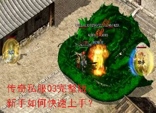 传奇私服03完整版：新手如何快速上手？