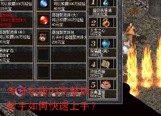 传奇私服03完整版：新手如何快速上手？