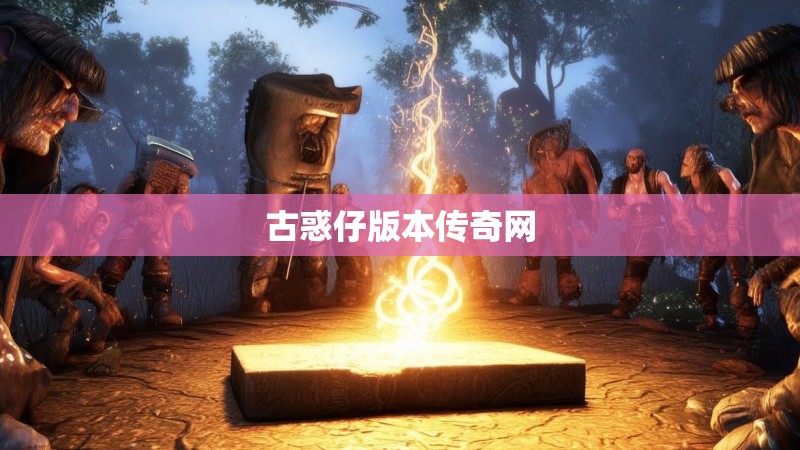 古惑仔版本传奇网