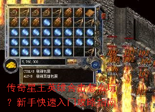 传奇星王英雄合击怎么玩？新手快速入门攻略指南