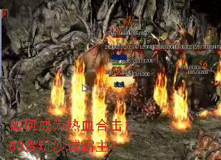 如何成为热血合击1.80贪玩沙城霸主？
