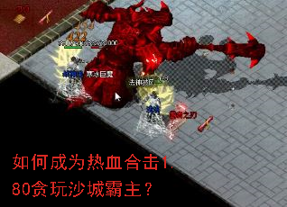 如何成为热血合击1.80贪玩沙城霸主？