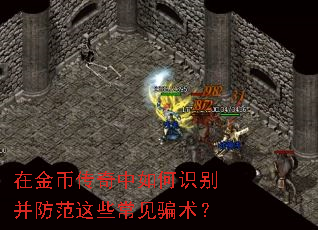 在金币传奇中如何识别并防范这些常见骗术？