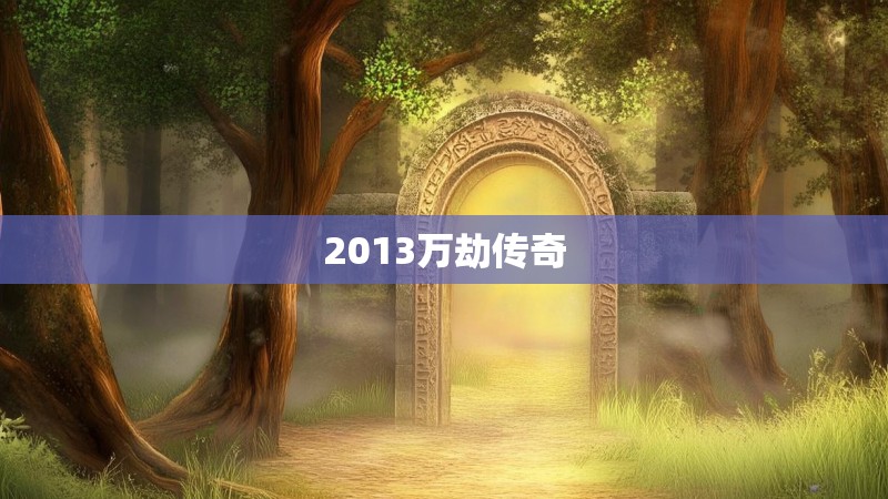 2013万劫传奇