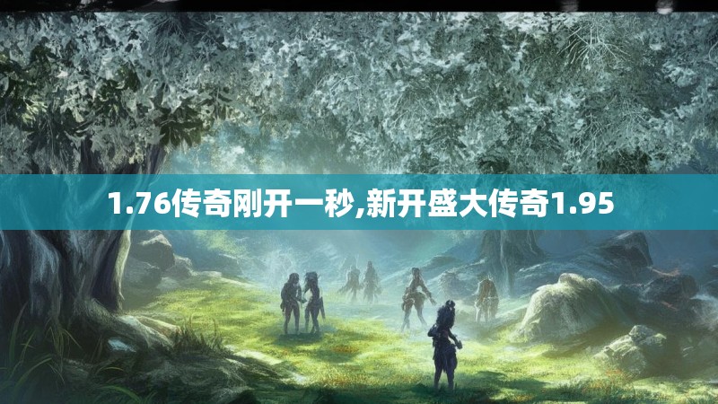 1.76传奇刚开一秒,新开盛大传奇1.95