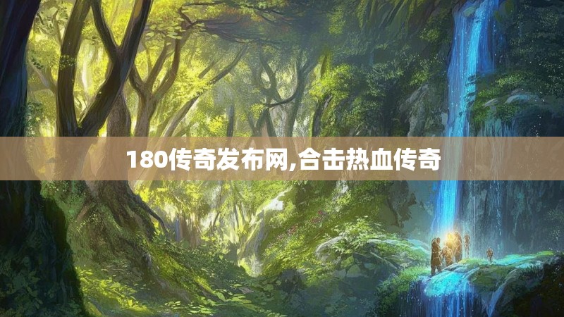 180传奇发布网,合击热血传奇