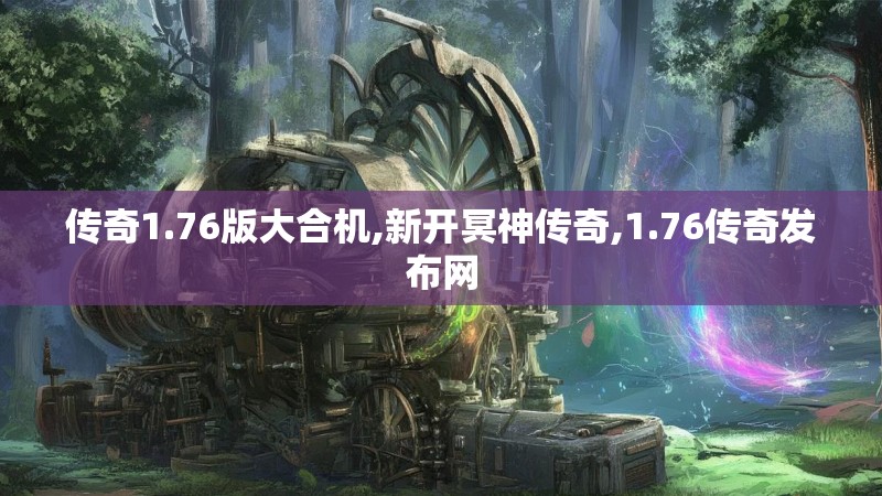 传奇1.76版大合机,新开冥神传奇,1.76传奇发布网