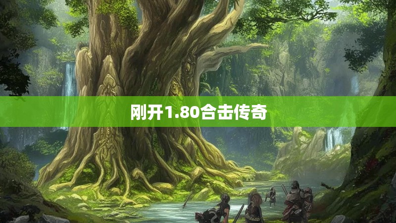 刚开1.80合击传奇