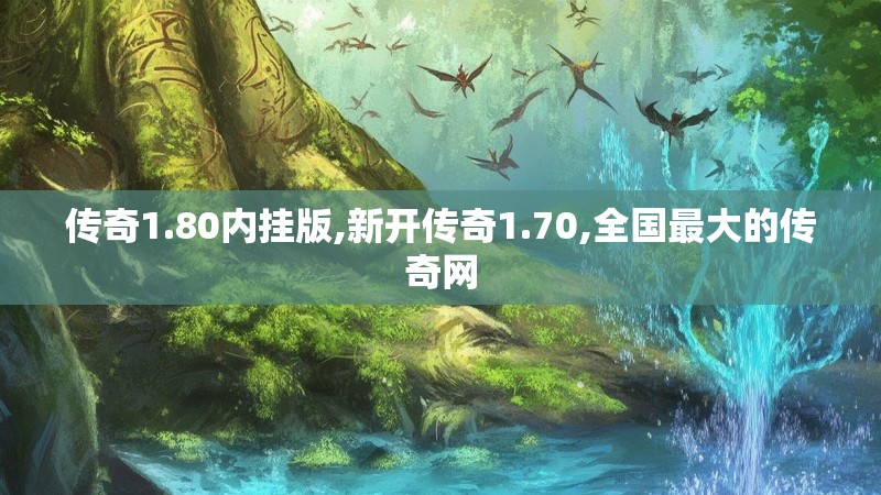 传奇1.80内挂版,新开传奇1.70,全国最大的传奇网