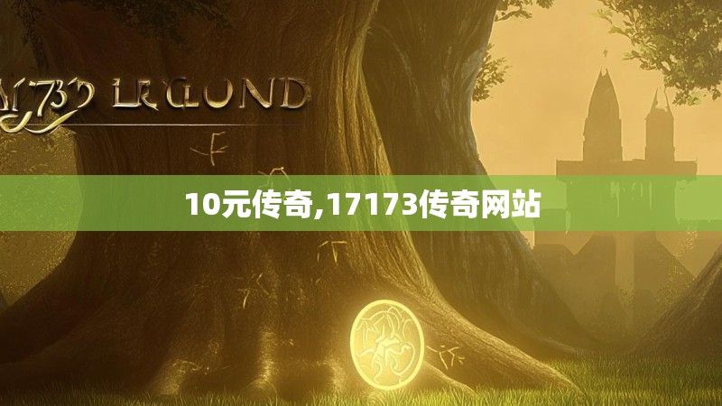 10元传奇,17173传奇网站