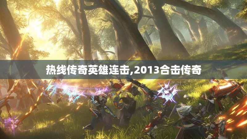 热线传奇英雄连击,2013合击传奇