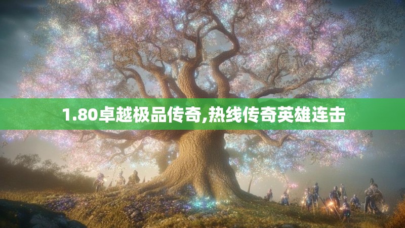 1.80卓越极品传奇,热线传奇英雄连击 1.80卓越极品传奇,热线传奇英雄连击