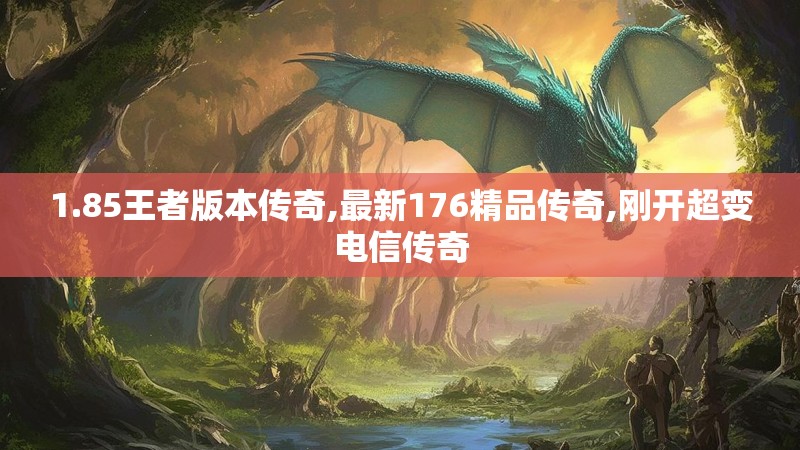 1.85王者版本传奇,最新176精品传奇,刚开超变电信传奇