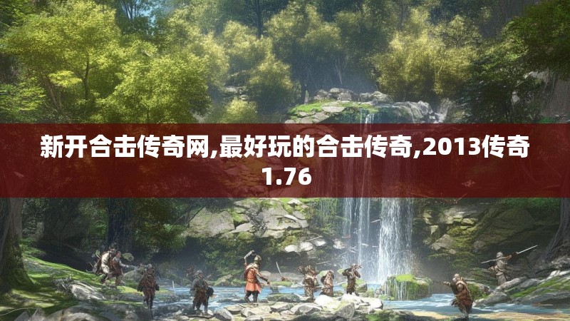 新开合击传奇网,最好玩的合击传奇,2013传奇1.76