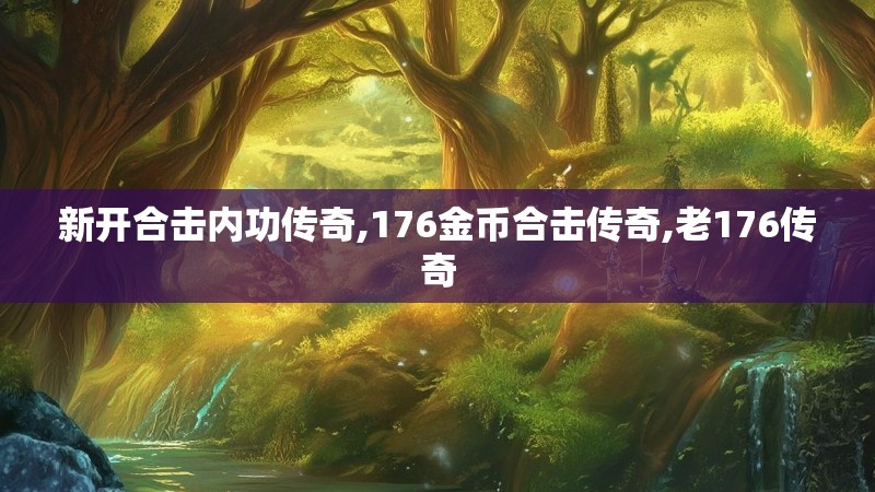 新开合击内功传奇,176金币合击传奇,老176传奇