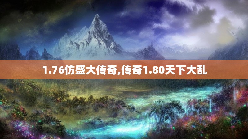1.76仿盛大传奇,传奇1.80天下大乱