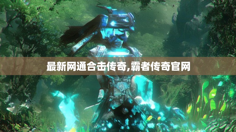 最新网通合击传奇,霸者传奇官网