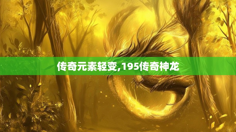 传奇元素轻变,195传奇神龙