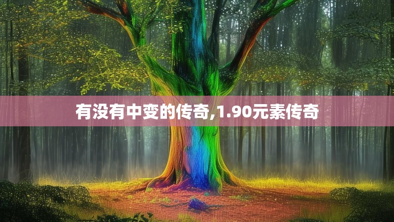 有没有中变的传奇,1.90元素传奇 有没有中变的传奇,1.90元素传奇