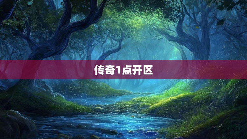 传奇1点开区