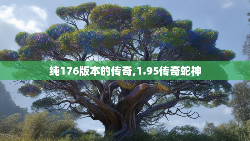纯176版本的传奇,1.95传奇蛇神
