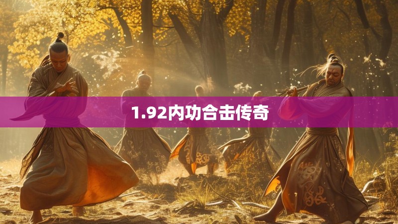 1.92内功合击传奇