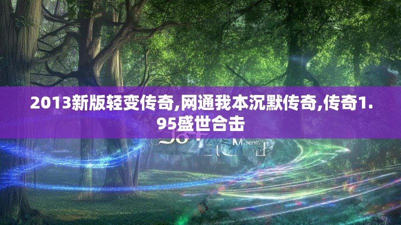 2013新版轻变传奇,网通我本沉默传奇,传奇1.95盛世合击