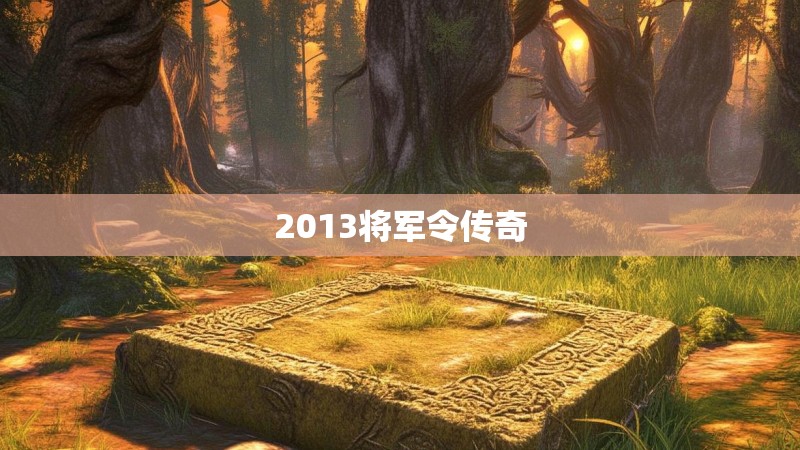 2013将军令传奇