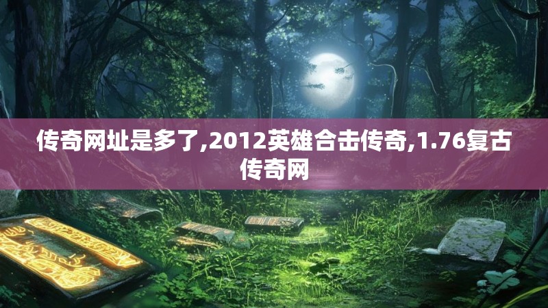 传奇网址是多了,2012英雄合击传奇,1.76复古传奇网