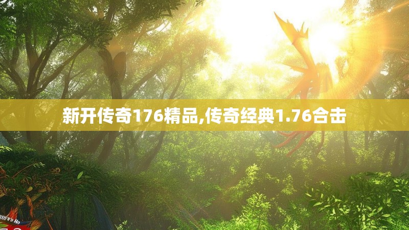 新开传奇176精品,传奇经典1.76合击
