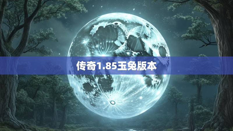 传奇1.85玉兔版本