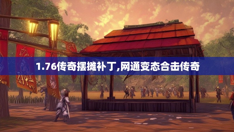 1.76传奇摆摊补丁,网通变态合击传奇