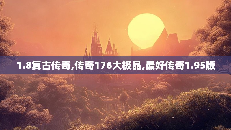 1.8复古传奇,传奇176大极品,最好传奇1.95版