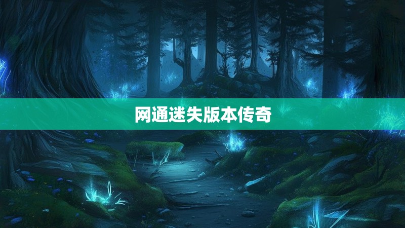 网通迷失版本传奇