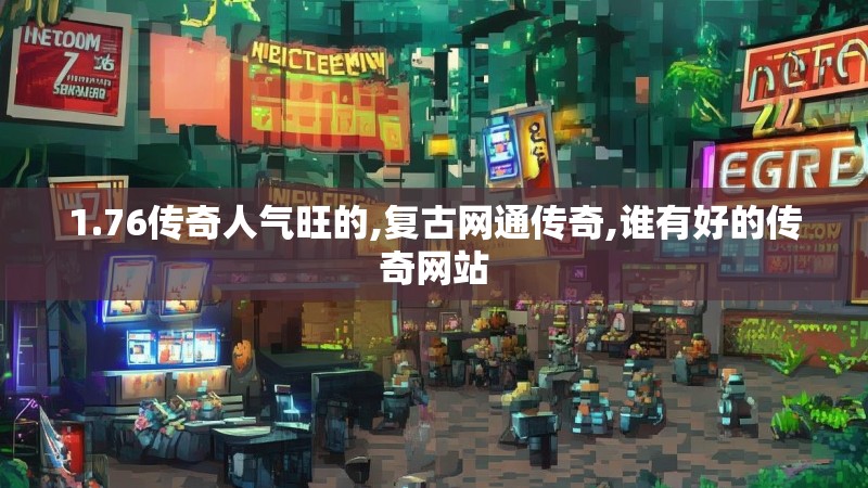 1.76传奇人气旺的,复古网通传奇,谁有好的传奇网站