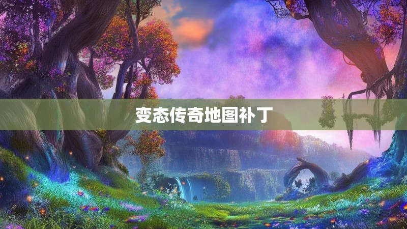 变态传奇地图补丁