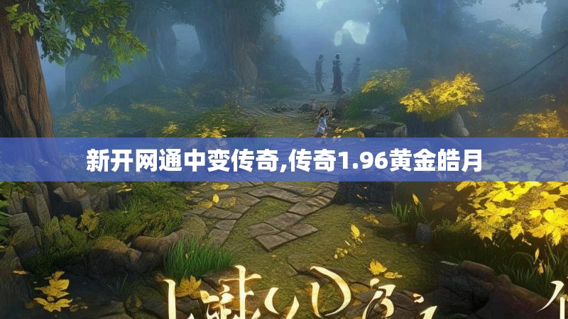 新开网通中变传奇,传奇1.96黄金皓月