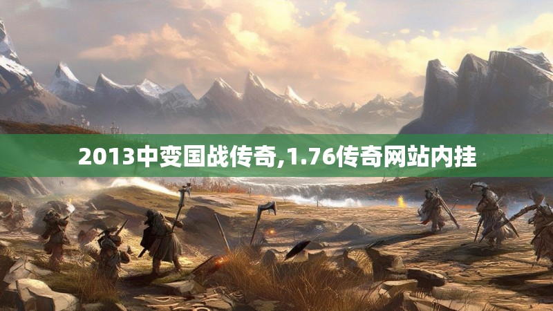 2013中变国战传奇,1.76传奇网站内挂