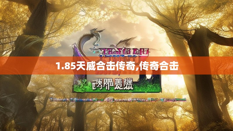 1.85天威合击传奇,传奇合击