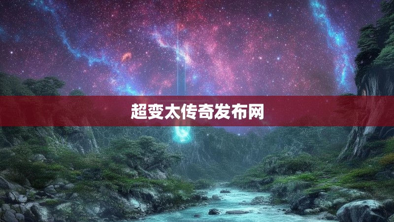 超变太传奇发布网