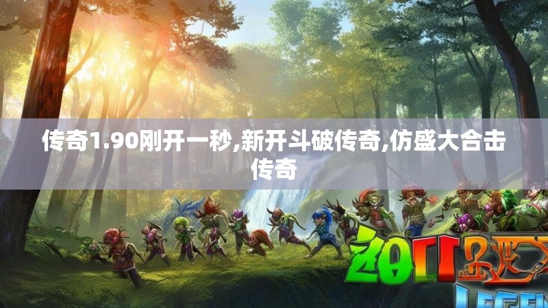传奇1.90刚开一秒,新开斗破传奇,仿盛大合击传奇