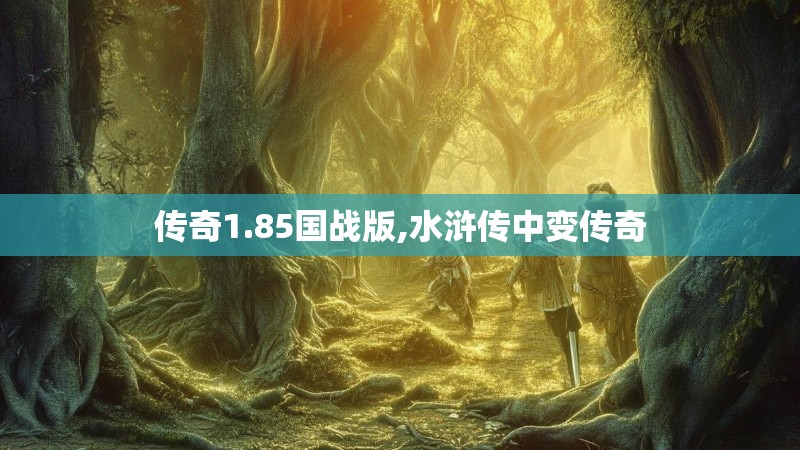 传奇1.85国战版,水浒传中变传奇