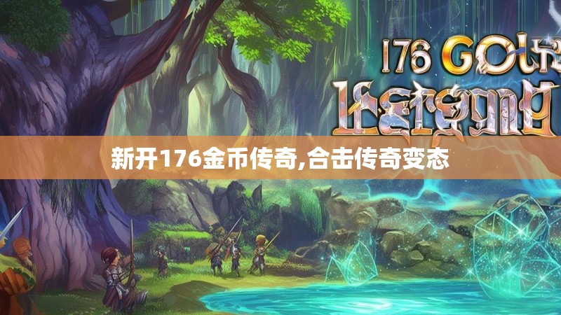 新开176金币传奇,合击传奇变态
