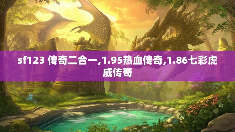 sf123 传奇二合一,1.95热血传奇,1.86七彩虎威传奇