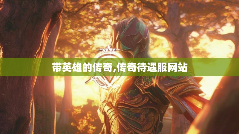 带英雄的传奇,传奇待遇服网站